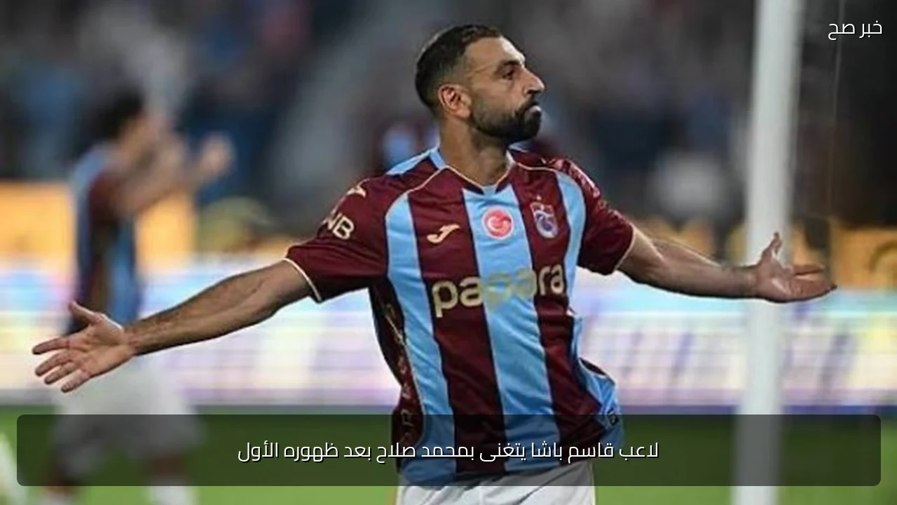 لاعب قاسم باشا يتغنى بمحمد صلاح بعد ظهوره الأول