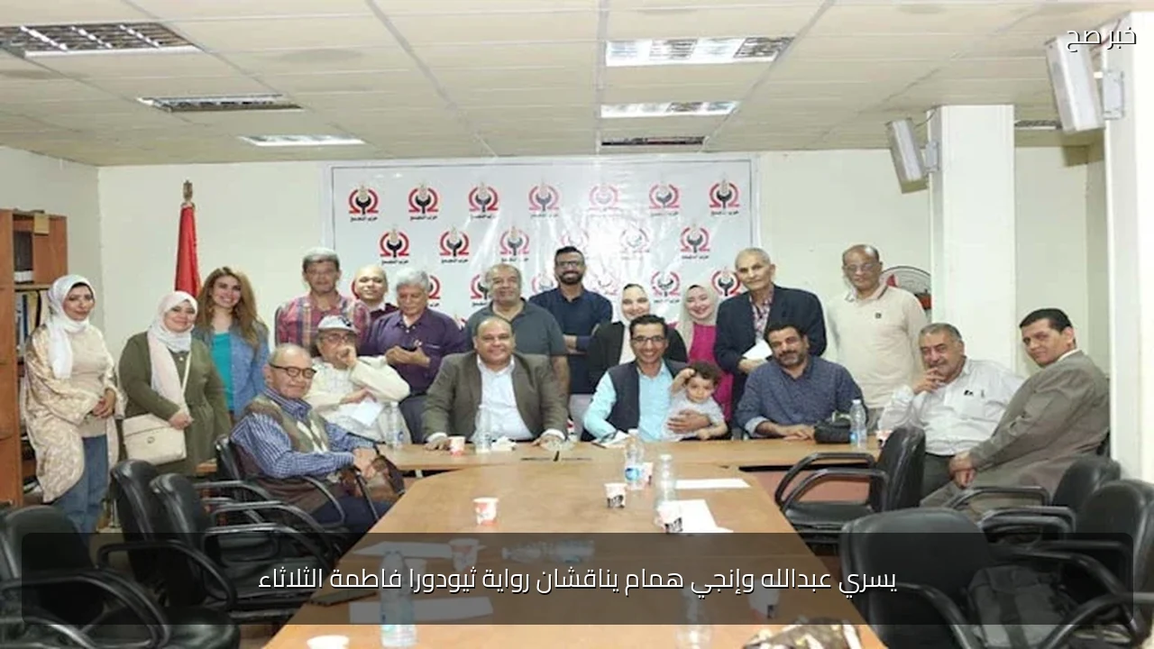 يسري عبدالله وإنجي همام يناقشان رواية ثيودورا فاطمة الثلاثاء