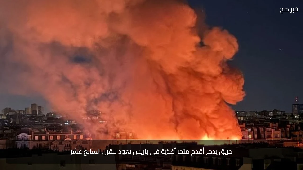 حريق يدمر أقدم متجر أغذية في باريس يعود للقرن السابع عشر