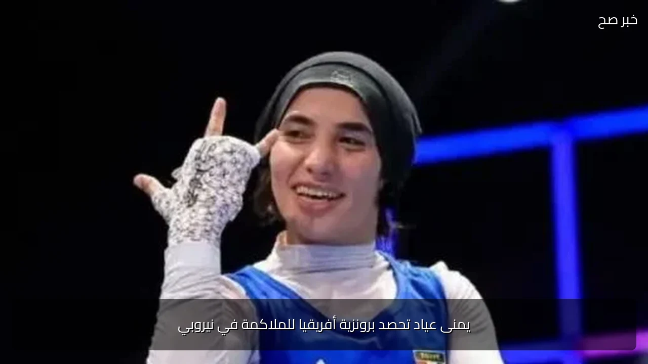 يمنى عياد تحصد برونزية أفريقيا للملاكمة في نيروبي