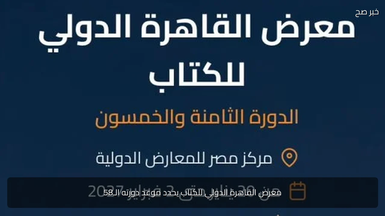 معرض القاهرة الدولي للكتاب يحدد موعد دورته الـ58
