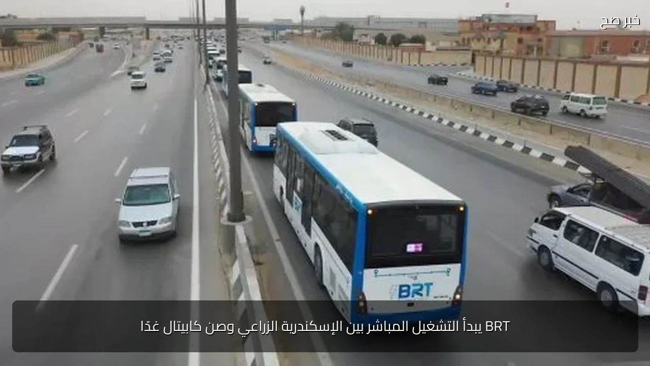 BRT يبدأ التشغيل المباشر بين الإسكندرية الزراعي وصن كابيتال غدًا