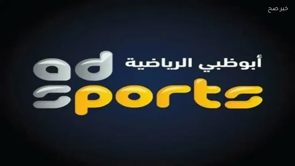 تردد قناة أبوظبي الرياضية لمباراة مصر والبرازيل الودية اليوم