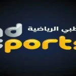 تردد قناة أبوظبي الرياضية لمباراة مصر والبرازيل الودية اليوم