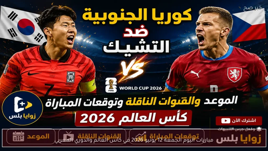 مباريات اليوم الجمعة 12 يونيو 2026 في كأس العالم والدوري المغربي