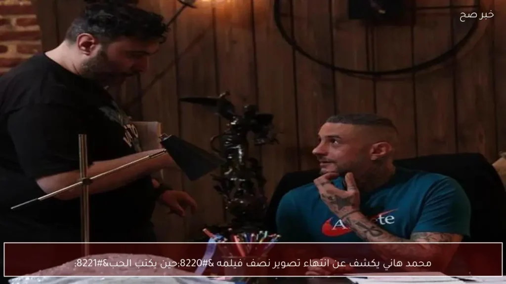 محمد هاني يكشف عن انتهاء تصوير نصف فيلمه “حين يكتب الحب”