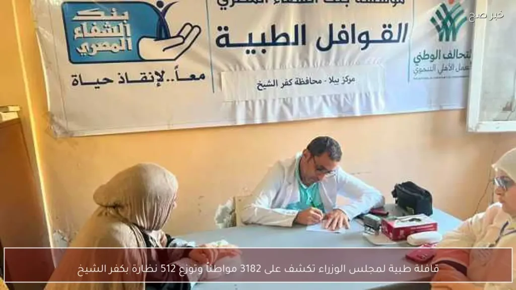 قافلة طبية لمجلس الوزراء تكشف على 3182 مواطناً وتوزع 512 نظارة بكفر الشيخ