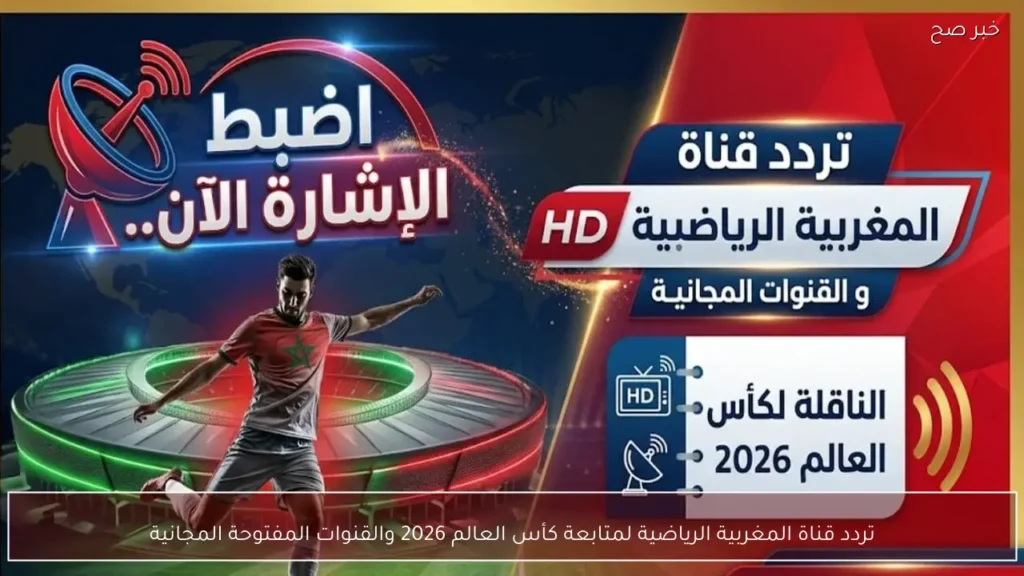 تردد قناة المغربية الرياضية لمتابعة كأس العالم 2026 والقنوات المفتوحة المجانية