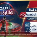 تردد قناة المغربية الرياضية لمتابعة كأس العالم 2026 والقنوات المفتوحة المجانية