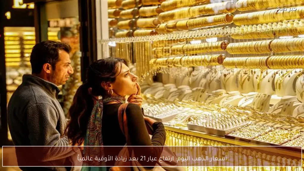 أسعار الذهب اليوم: ارتفاع عيار 21 بعد زيادة الأوقية عالمياً