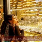 أسعار الذهب اليوم: ارتفاع عيار 21 بعد زيادة الأوقية عالمياً