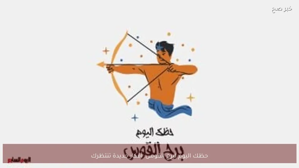حظك اليوم لبرج القوس: أفكار جديدة تنتظرك