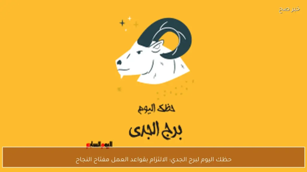 حظك اليوم لبرج الجدي: الالتزام بقواعد العمل مفتاح النجاح