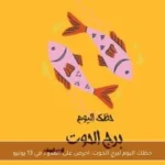حظك اليوم لبرج الحوت: احرص على الهدوء في 13 يونيو