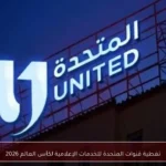 تغطية قنوات المتحدة للخدمات الإعلامية لكأس العالم 2026
