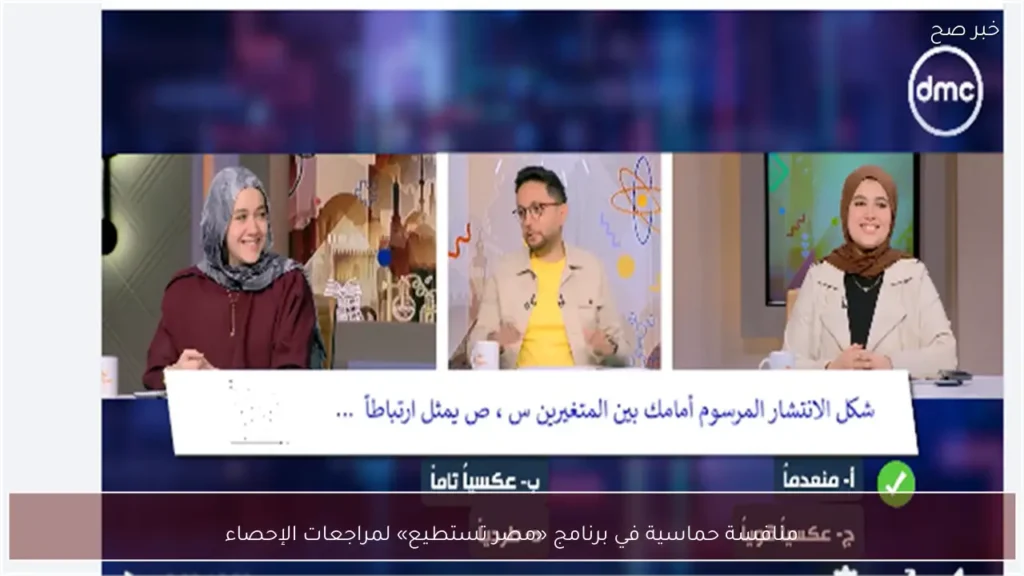 منافسة حماسية في برنامج «مصر تستطيع» لمراجعات الإحصاء