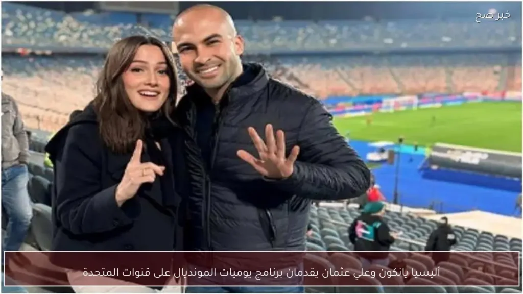 أليسيا يانكون وعلي عثمان يقدمان برنامج يوميات المونديال على قنوات المتحدة