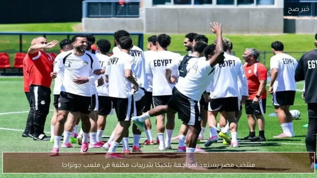 منتخب مصر يستعد لمواجهة بلجيكا بتدريبات مكثفة في ملعب جونزاجا