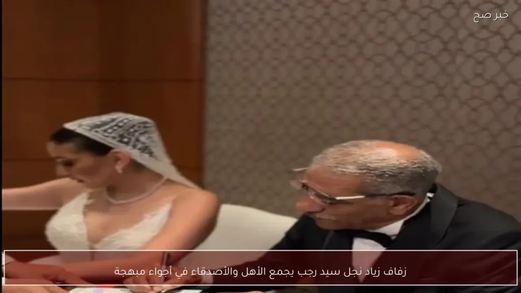 زفاف زياد نجل سيد رجب يجمع الأهل والأصدقاء في أجواء مبهجة