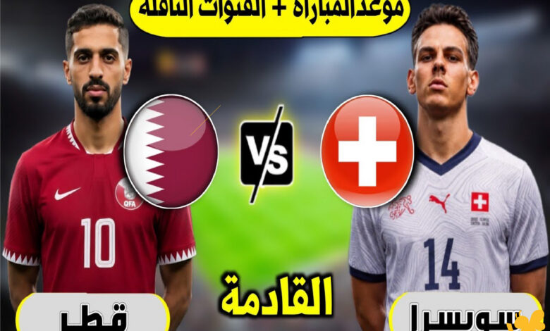 مباراة قطر ضد سويسرا في <a href=
