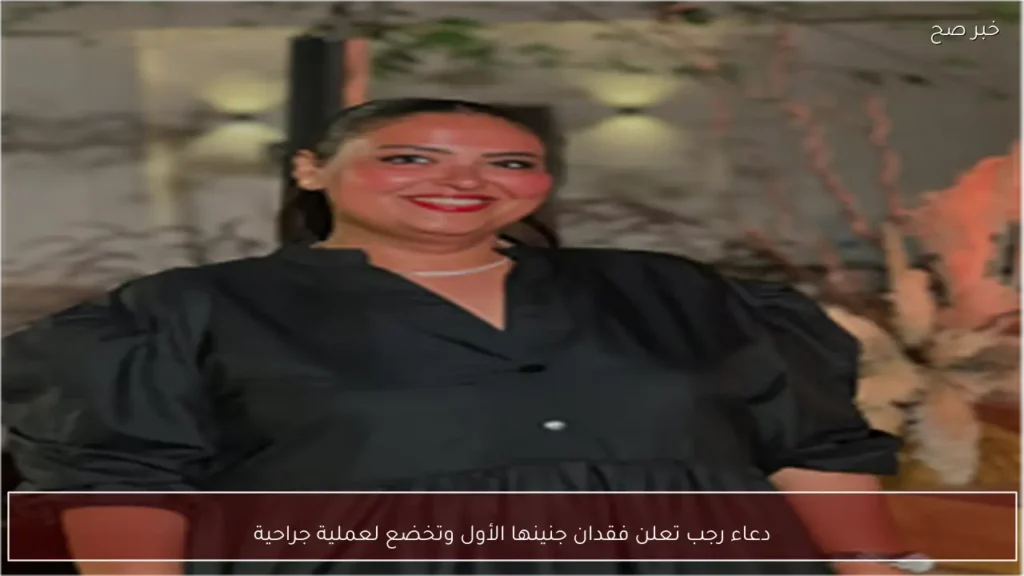 دعاء رجب تعلن فقدان جنينها الأول وتخضع لعملية جراحية