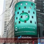 استثمارات ضخمة في الحوسبة الكمومية تعكس سباق التكنولوجيا العالمي