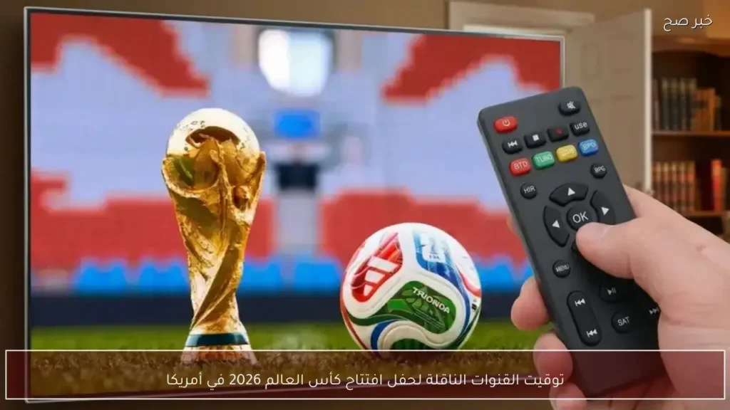 توقيت القنوات الناقلة لحفل افتتاح كأس العالم 2026 في أمريكا