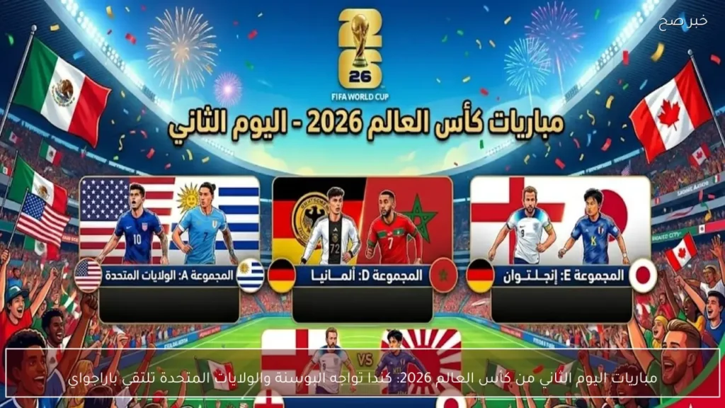 مباريات اليوم الثاني من كأس العالم 2026: كندا تواجه البوسنة والولايات المتحدة تلتقي باراجواي