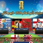 مباريات اليوم الثاني من كأس العالم 2026: كندا تواجه البوسنة والولايات المتحدة تلتقي باراجواي