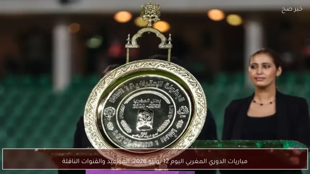 مباريات الدوري المغربي اليوم 12 يونيو 2026: المواعيد والقنوات الناقلة