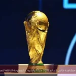 كيفية مشاهدة كأس العالم 2026 مجانًا والقنوات المفتوحة الناقلة للمباريات