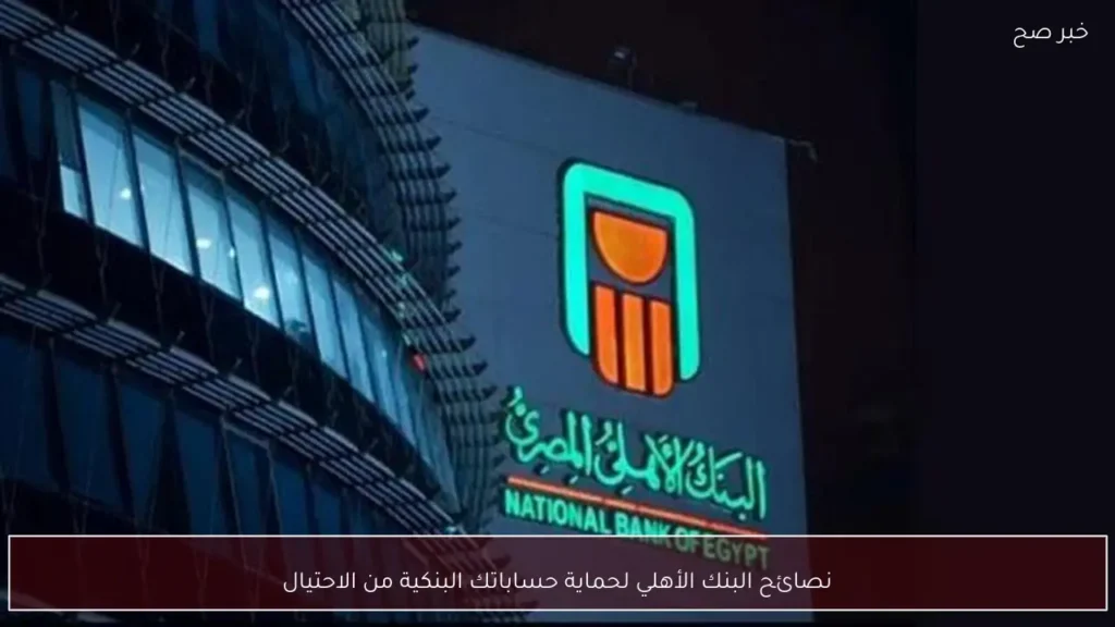 نصائح البنك الأهلي لحماية حساباتك البنكية من الاحتيال