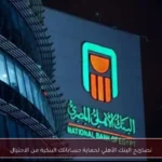 نصائح البنك الأهلي لحماية حساباتك البنكية من الاحتيال