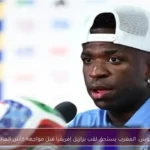فينيسيوس: المغرب يستحق لقب برازيل إفريقيا قبل مواجهة كأس العالم 2026
