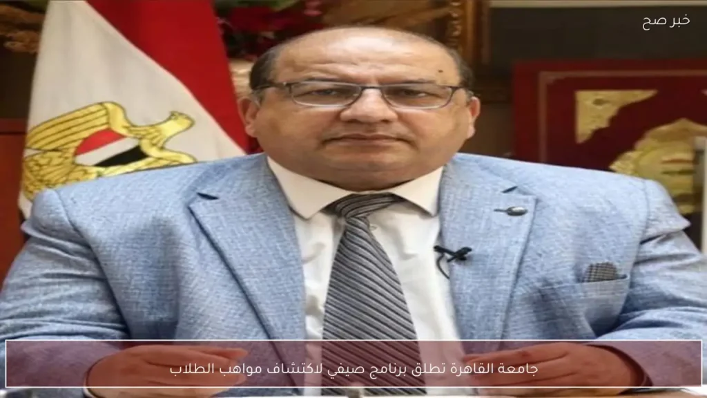 جامعة القاهرة تطلق برنامج صيفي لاكتشاف مواهب الطلاب