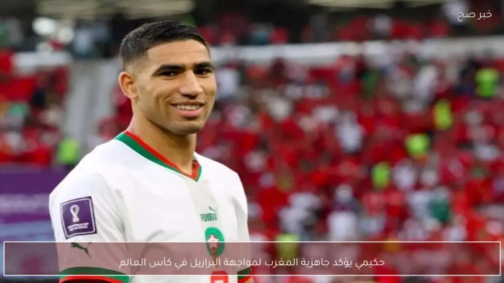 حكيمي يؤكد جاهزية المغرب لمواجهة البرازيل في كأس العالم