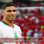 حكيمي يؤكد جاهزية المغرب لمواجهة البرازيل في كأس العالم