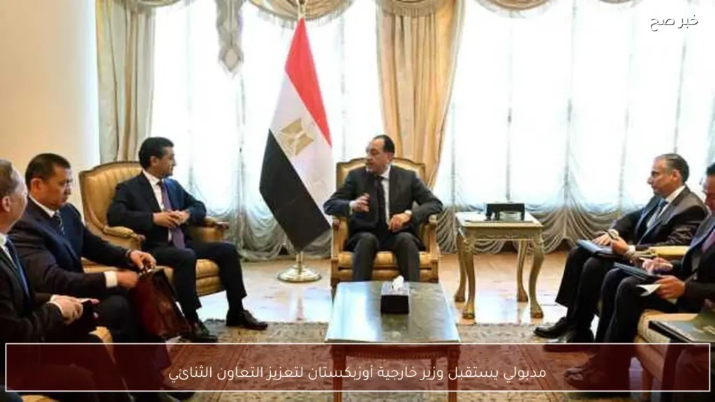 مدبولي يستقبل وزير خارجية أوزبكستان لتعزيز التعاون الثنائي