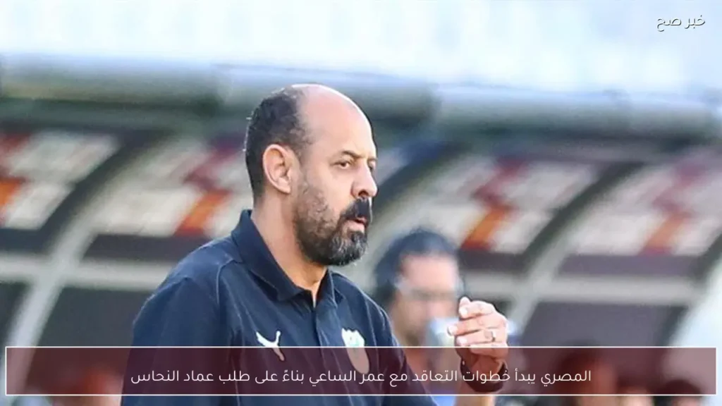 المصري يبدأ خطوات التعاقد مع عمر الساعي بناءً على طلب عماد النحاس
