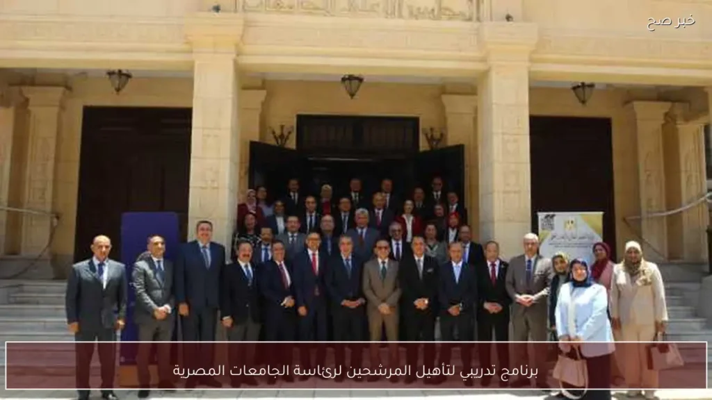 برنامج تدريبي لتأهيل المرشحين لرئاسة الجامعات المصرية