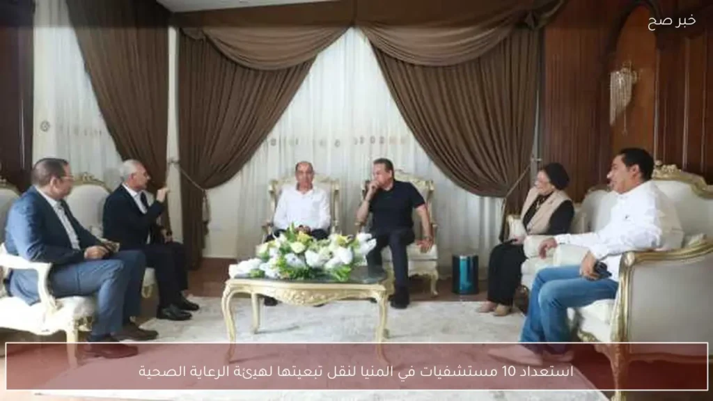 استعداد 10 مستشفيات في المنيا لنقل تبعيتها لهيئة الرعاية الصحية