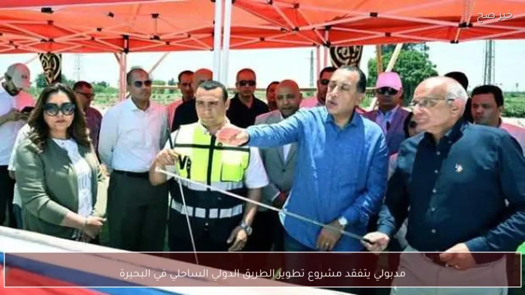 مدبولي يتفقد مشروع تطوير الطريق الدولي الساحلي في البحيرة