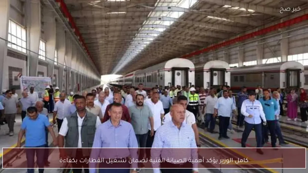 كامل الوزير يؤكد أهمية الصيانة الفنية لضمان تشغيل القطارات بكفاءة
