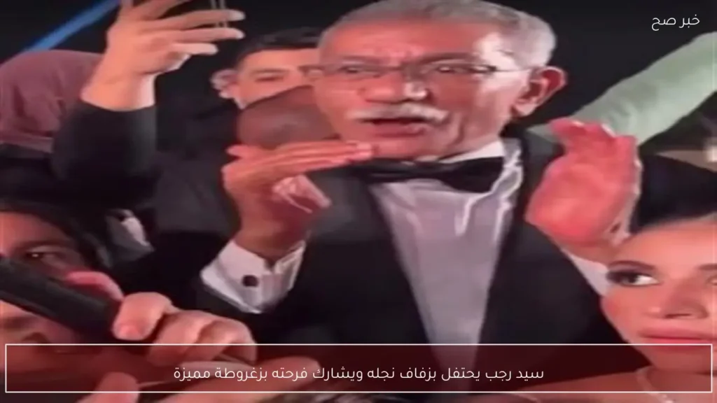 سيد رجب يحتفل بزفاف نجله ويشارك فرحته بزغروطة مميزة