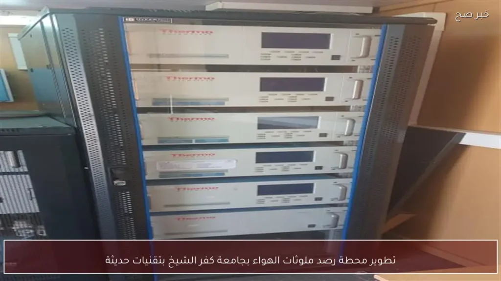 تطوير محطة رصد ملوثات الهواء بجامعة كفر الشيخ بتقنيات حديثة