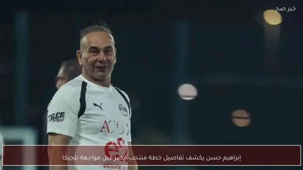 إبراهيم حسن يكشف تفاصيل خطة منتخب مصر قبل مواجهة بلجيكا