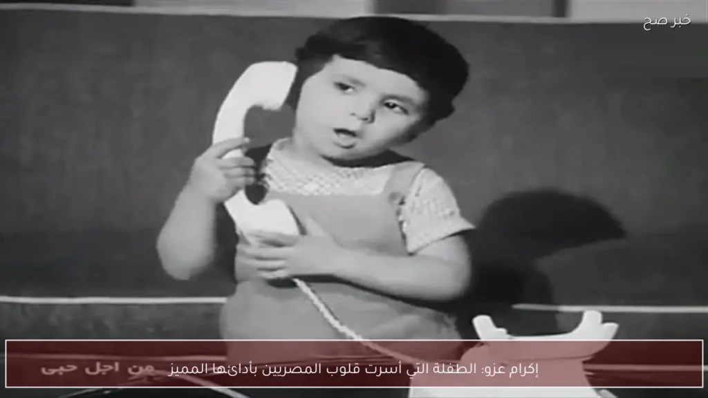 إكرام عزو: الطفلة التي أسرت قلوب المصريين بأدائها المميز