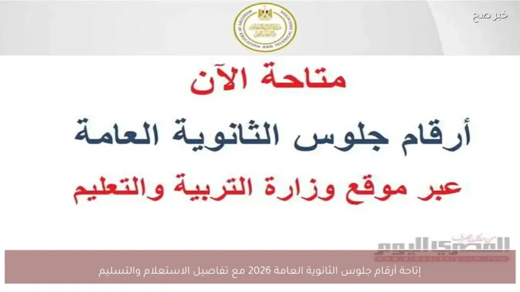 إتاحة أرقام جلوس الثانوية العامة 2026 مع تفاصيل الاستعلام والتسليم