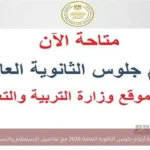 إتاحة أرقام جلوس الثانوية العامة 2026 مع تفاصيل الاستعلام والتسليم