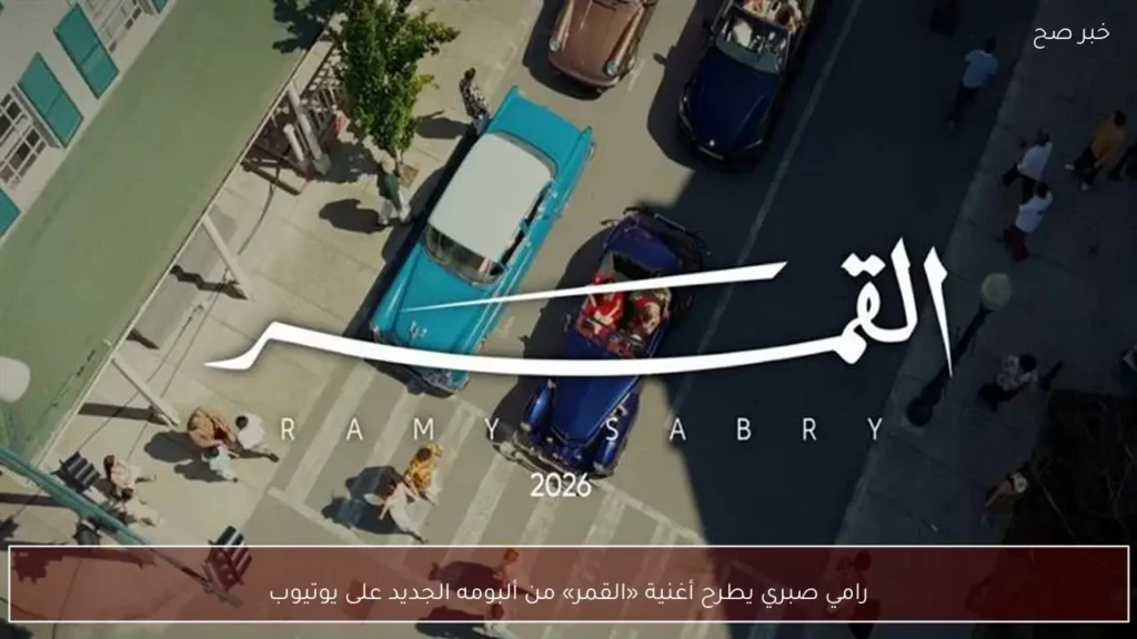 رامي صبري يطرح أغنية «القمر» من ألبومه الجديد على يوتيوب